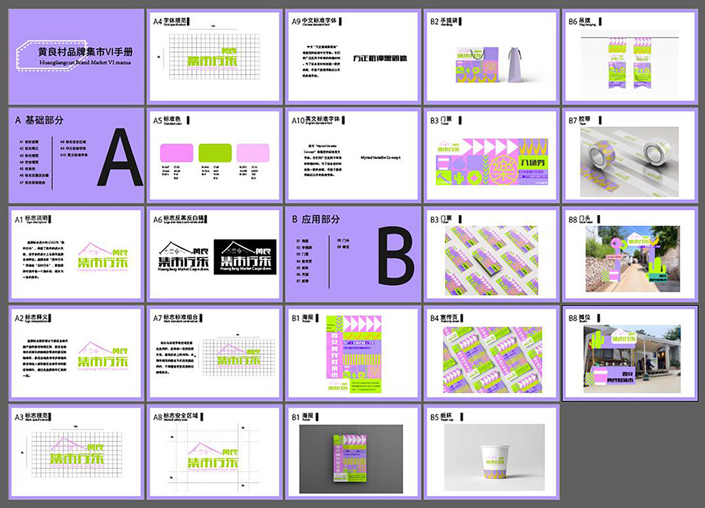 黄良村集市品牌设计VIS手册设计展示图