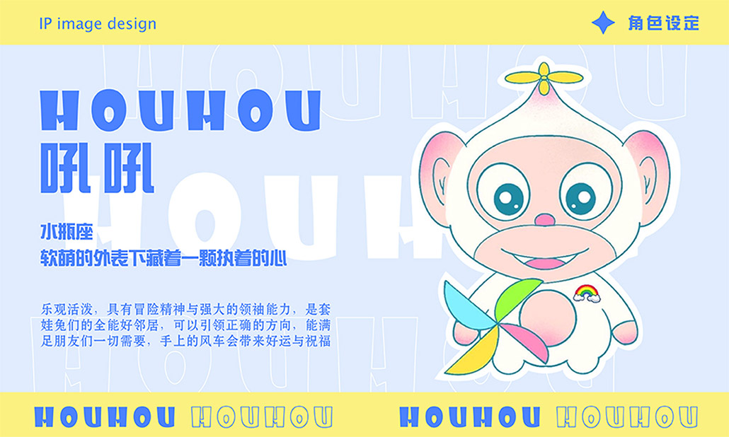 HOUHOU IP形象介绍