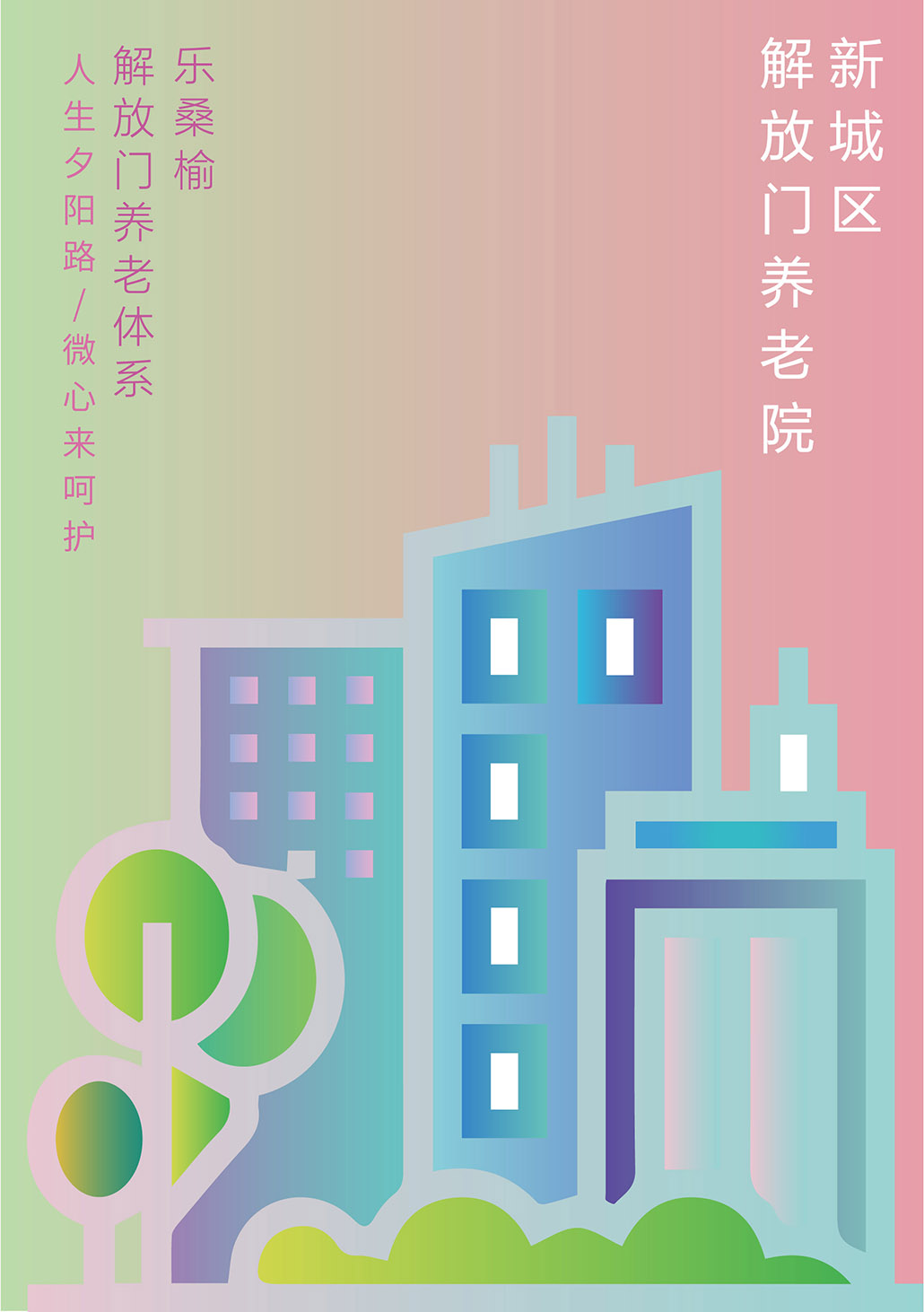 乐桑榆——系列海报