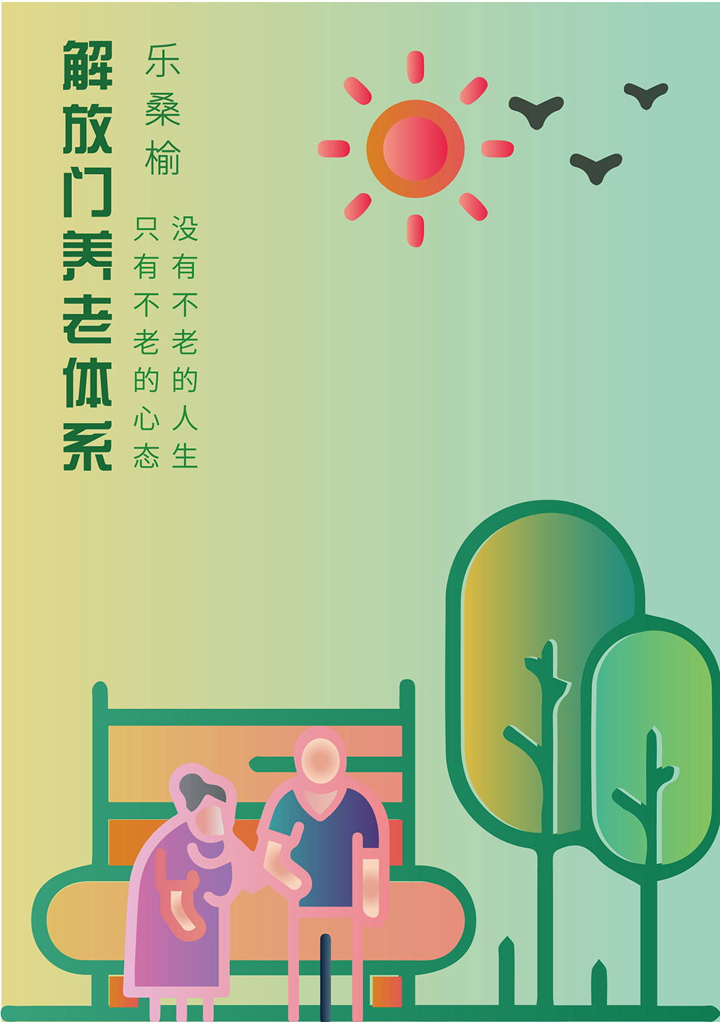 乐桑榆——系列海报