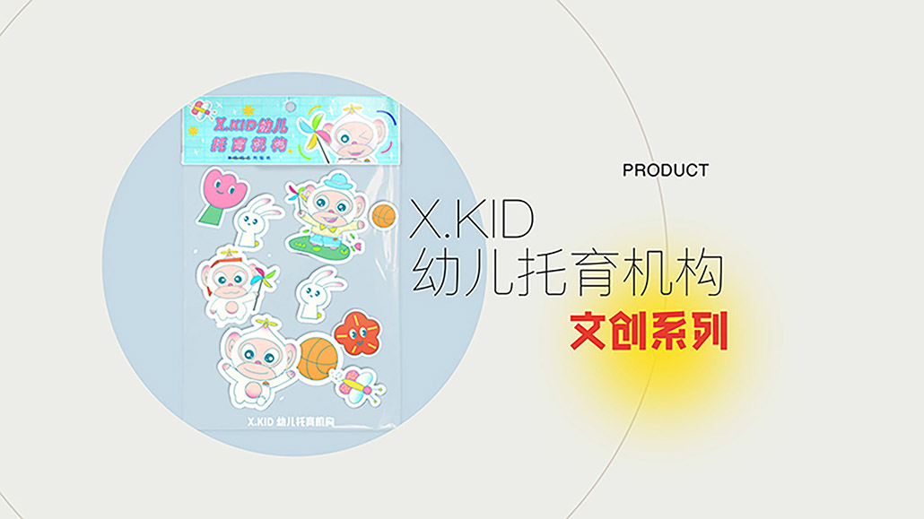 K.XID幼儿托育机构文创产品视频